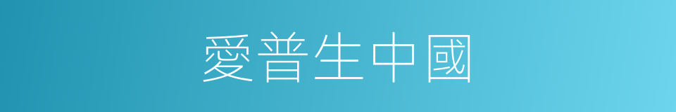 愛普生中國的同義詞