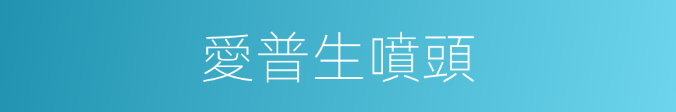 愛普生噴頭的同義詞