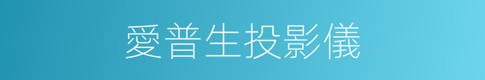 愛普生投影儀的同義詞