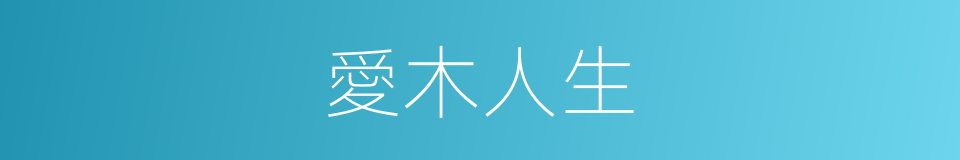 愛木人生的同義詞