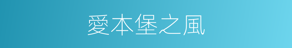 愛本堡之風的同義詞