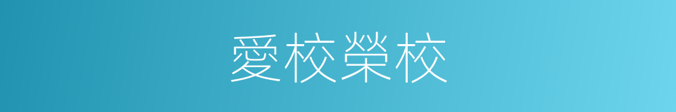 愛校榮校的同義詞