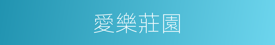 愛樂莊園的同義詞