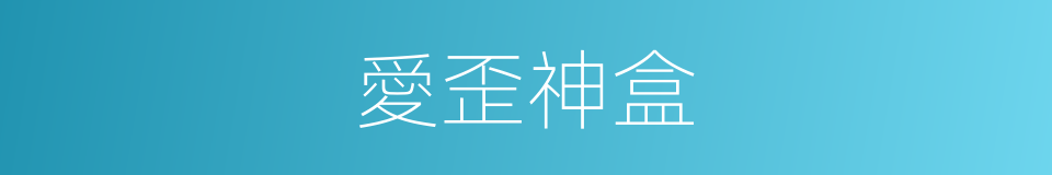 愛歪神盒的同義詞
