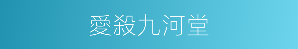愛殺九河堂的同義詞