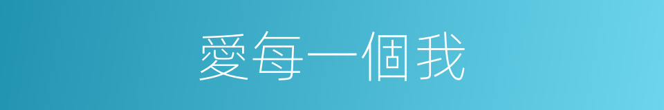 愛每一個我的同義詞