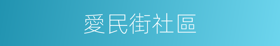 愛民街社區的同義詞