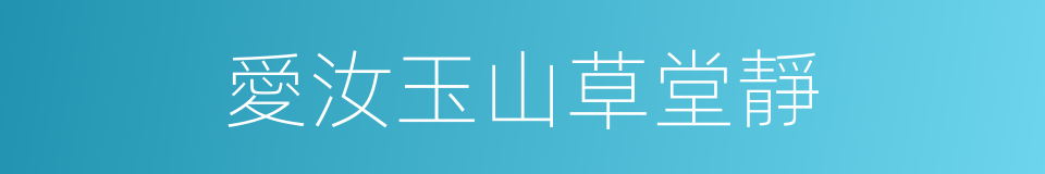 愛汝玉山草堂靜的同義詞