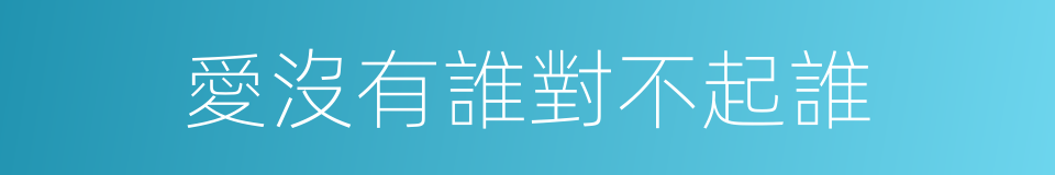愛沒有誰對不起誰的同義詞