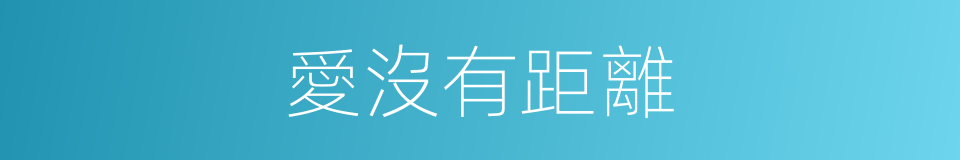 愛沒有距離的同義詞