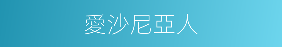愛沙尼亞人的意思
