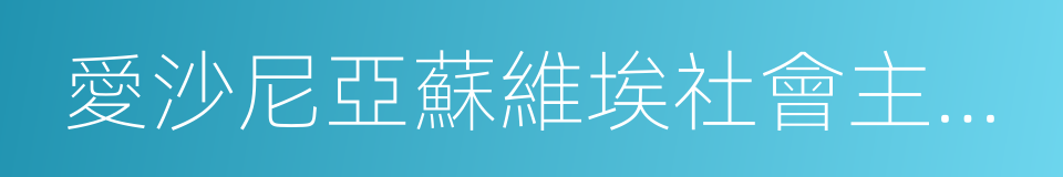 愛沙尼亞蘇維埃社會主義共和國的同義詞