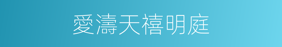 愛濤天禧明庭的同義詞