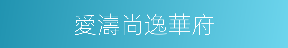 愛濤尚逸華府的同義詞