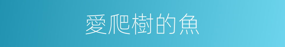 愛爬樹的魚的同義詞