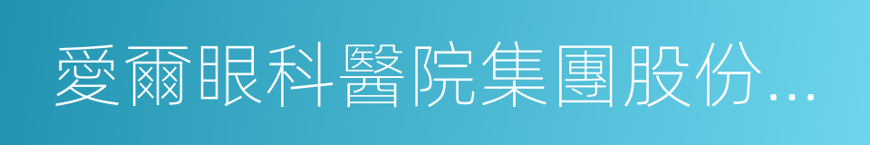 愛爾眼科醫院集團股份有限公司的同義詞