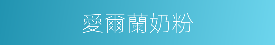愛爾蘭奶粉的同義詞