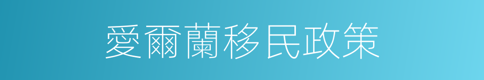 愛爾蘭移民政策的同義詞