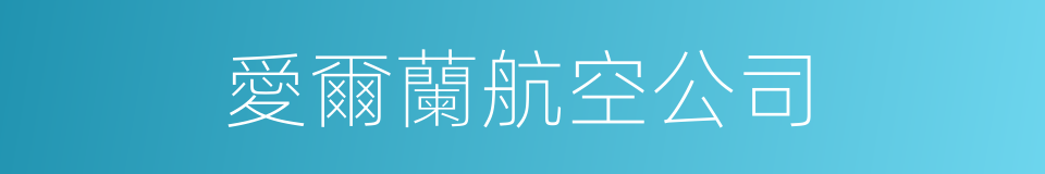 愛爾蘭航空公司的同義詞