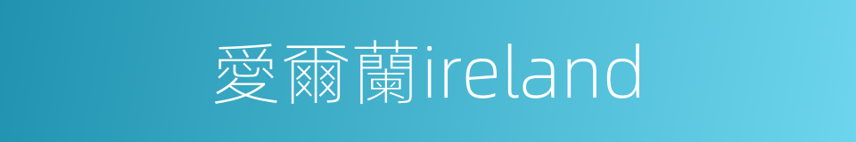 愛爾蘭ireland的同義詞