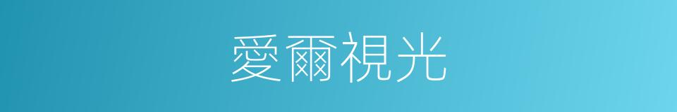 愛爾視光的同義詞