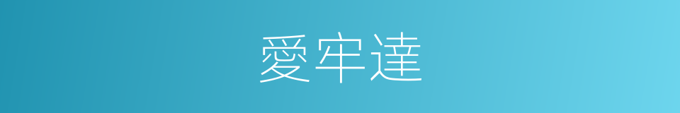 愛牢達的同義詞