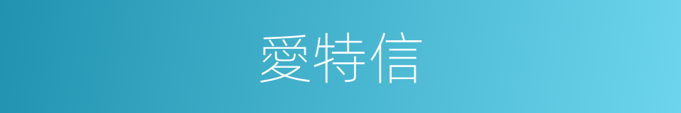 愛特信的同義詞