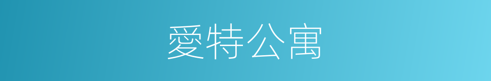 愛特公寓的同義詞