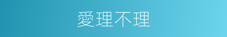 愛理不理的意思
