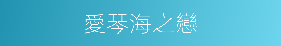 愛琴海之戀的同義詞