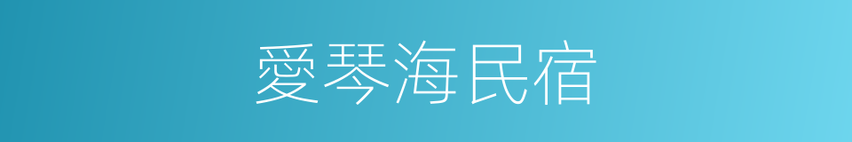 愛琴海民宿的同義詞