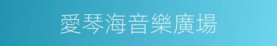 愛琴海音樂廣場的同義詞