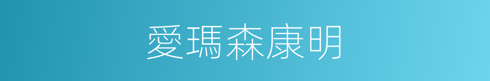 愛瑪森康明的同義詞
