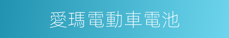 愛瑪電動車電池的同義詞