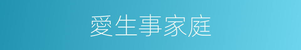 愛生事家庭的同義詞