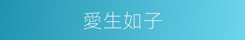 愛生如子的意思