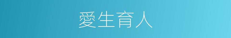 愛生育人的同義詞