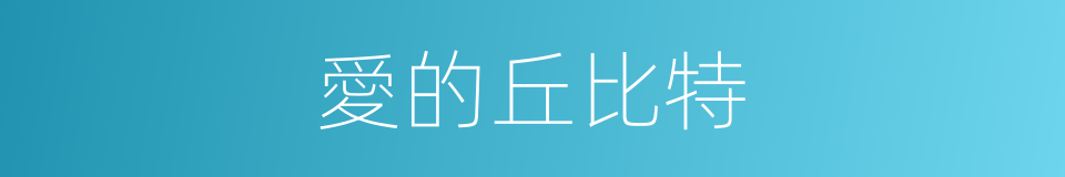 愛的丘比特的同義詞