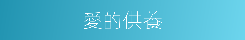 愛的供養的同義詞