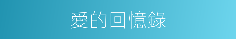 愛的回憶錄的同義詞
