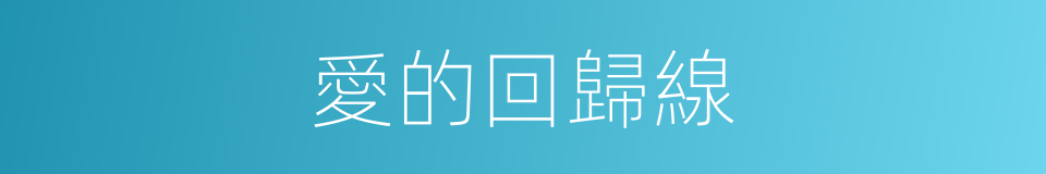 愛的回歸線的同義詞