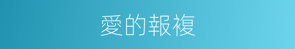 愛的報複的同義詞