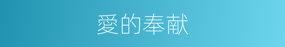 愛的奉献的同義詞