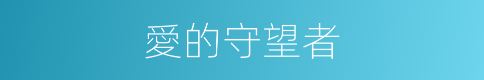 愛的守望者的同義詞