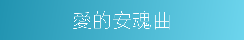 愛的安魂曲的同義詞