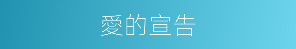 愛的宣告的同義詞