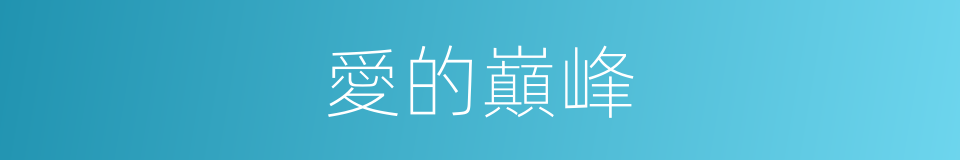 愛的巔峰的同義詞