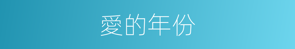 愛的年份的同義詞