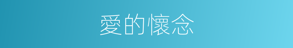 愛的懷念的同義詞