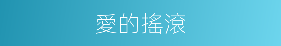 愛的搖滾的同義詞